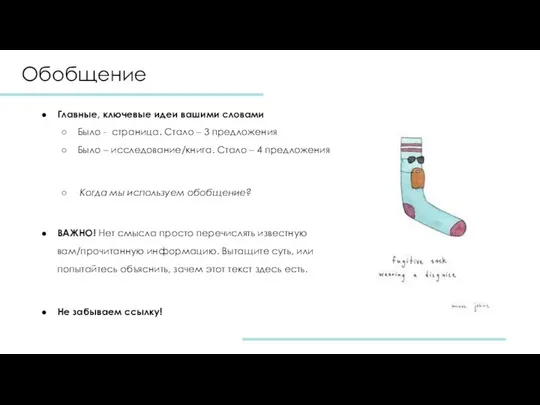 Обобщение Главные, ключевые идеи вашими словами Было - страница. Стало –