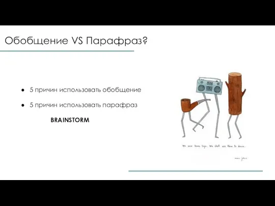 Обобщение VS Парафраз? 5 причин использовать обобщение 5 причин использовать парафраз BRAINSTORM