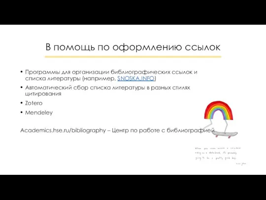 В помощь по оформлению ссылок Программы для организации библиографических ссылок и