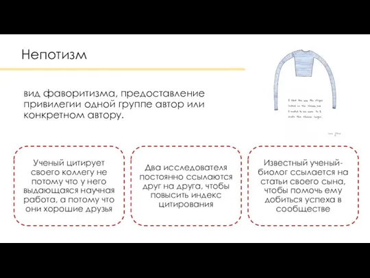 Непотизм вид фаворитизма, предоставление привилегии одной группе автор или конкретном автору.