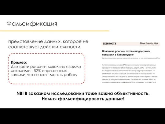 Фальсификация представление данных, которое не соответствует действительности NB! В заказном исследовании