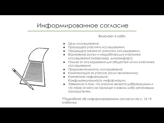 Информированное согласие Включает в себя: Цель исследования; Процедура участия в исследовании;