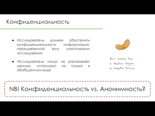 Конфиденциальность Исследователь должен обеспечить конфиденциальность информации, передаваемой ему участниками исследования Исследователь