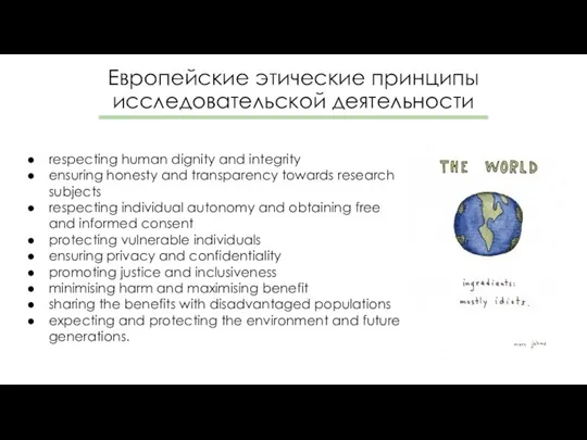 Европейские этические принципы исследовательской деятельности respecting human dignity and integrity ensuring