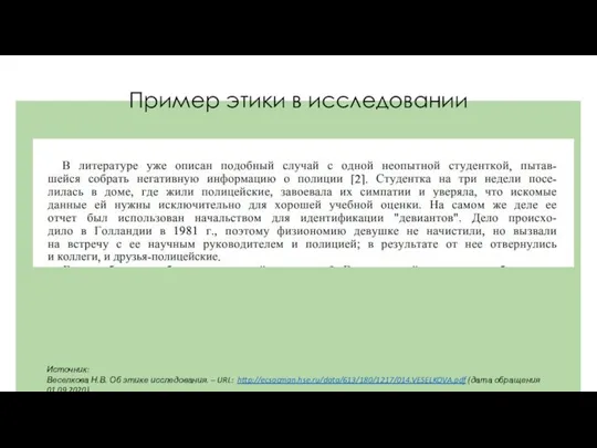 Источник: Веселкова Н.В. Об этике исследования. – URL: http://ecsocman.hse.ru/data/613/180/1217/014.VESELKOVA.pdf (дата обращения 01.09.2020) Пример этики в исследовании