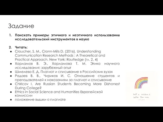 Задание Поискать примеры этичного и неэтичного использования исследовательский инструментов в науке