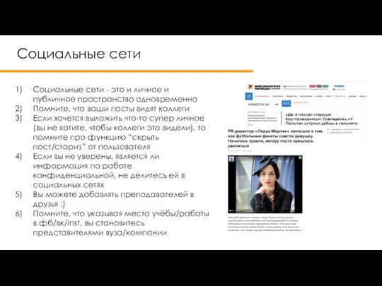 Социальные сети Социальные сети - это и личное и публичное пространство