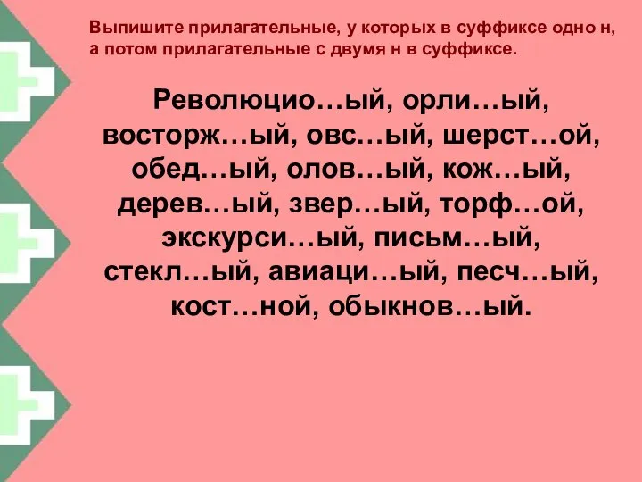 Выпишите прилагательные, у которых в суффиксе одно н, а потом прилагательные