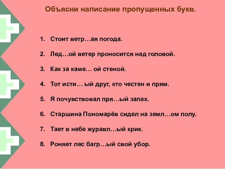 Объясни написание пропущенных букв. Стоит ветр…ая погода. Лед…ой ветер проносится над