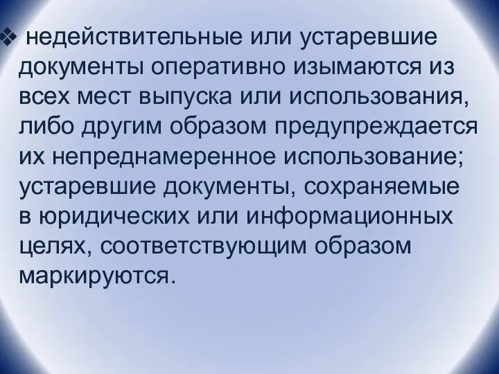 недействительные или устаревшие документы оперативно изымаются из всех мест выпуска или