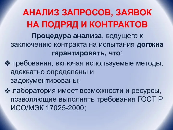 АНАЛИЗ ЗАПРОСОВ, ЗАЯВОК НА ПОДРЯД И КОНТРАКТОВ Процедура анализа, ведущего к