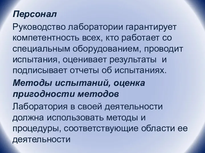 Персонал Руководство лаборатории гарантирует компетентность всех, кто работает со специальным оборудованием,