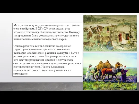 Материальная культура каждого на­рода тесно связана с его хозяйством. В XIV-XV