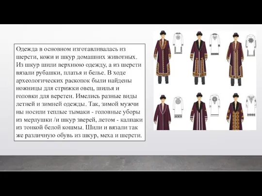 Одежда в основном изготавливалась из шерсти, кожи и шкур до­машних животных.