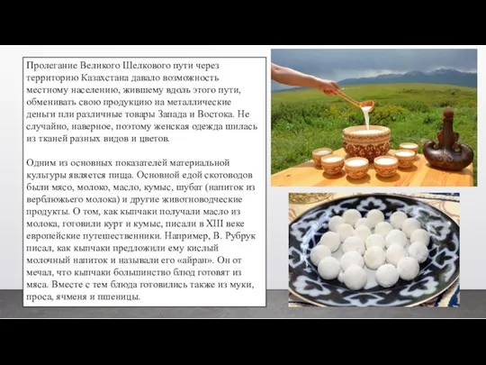 Пролегание Великого Шелкового пути через территорию Ка­захстана давало возможность местному населению,