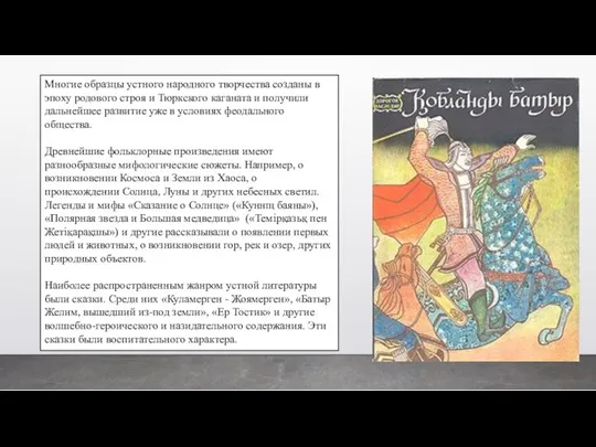 Многие образцы устного народного твор­чества созданы в эпоху родового строя и