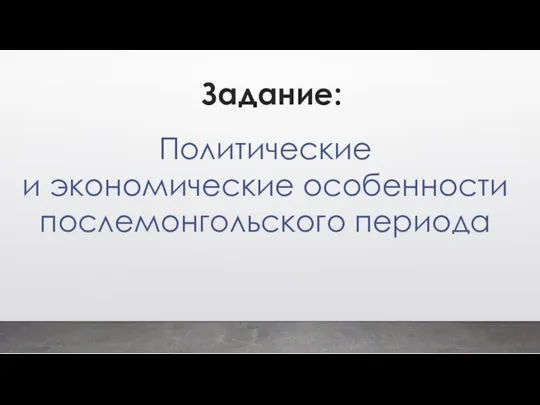 Задание: Политические и экономические особенности послемонгольского периода