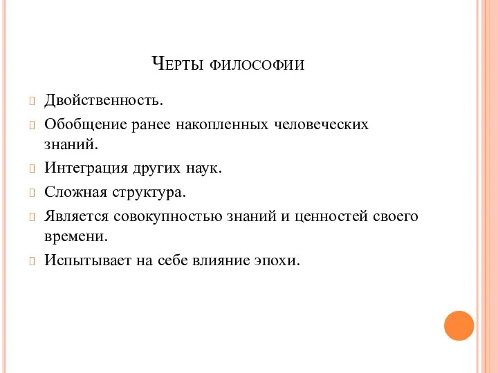 Черты философии Двойственность. Обобщение ранее накопленных человеческих знаний. Интеграция других наук.