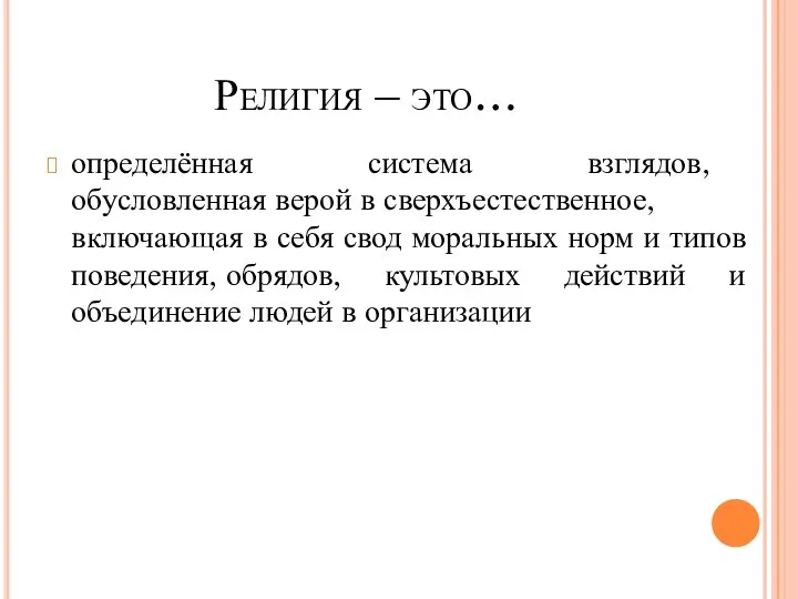 Религия – это… определённая система взглядов, обусловленная верой в сверхъестественное, включающая