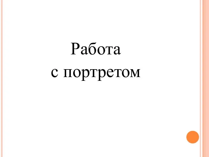 Работа с портретом