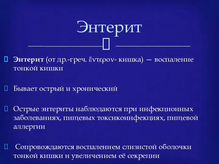 Энтерит (от др.-греч. ἔντερον- кишка) — воспаление тонкой кишки Бывает острый