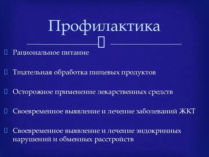 Рациональное питание Тщательная обработка пищевых продуктов Осторожное применение лекарственных средств Своевременное