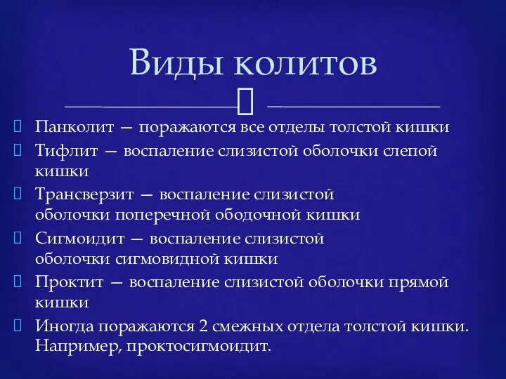 Панколит — поражаются все отделы толстой кишки Тифлит — воспаление слизистой