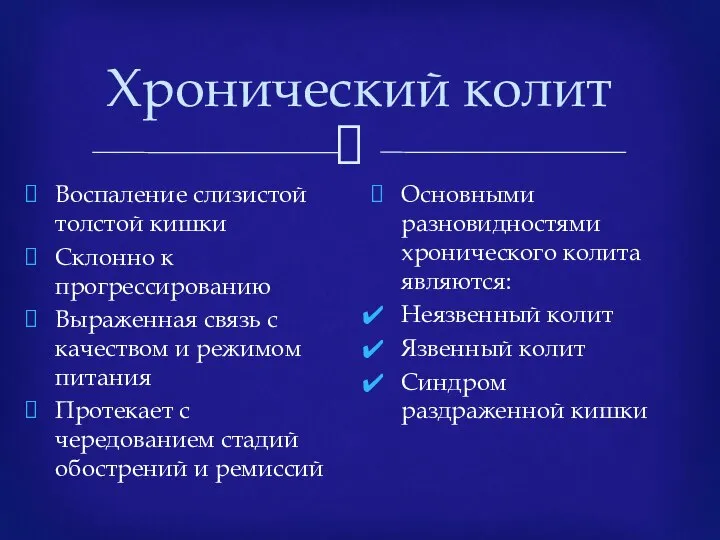 Хронический колит Воспаление слизистой толстой кишки Склонно к прогрессированию Выраженная связь