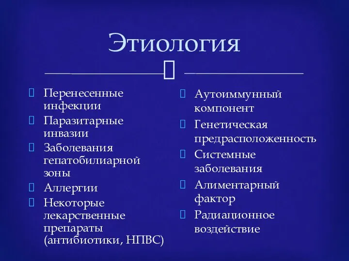 Этиология Перенесенные инфекции Паразитарные инвазии Заболевания гепатобилиарной зоны Аллергии Некоторые лекарственные