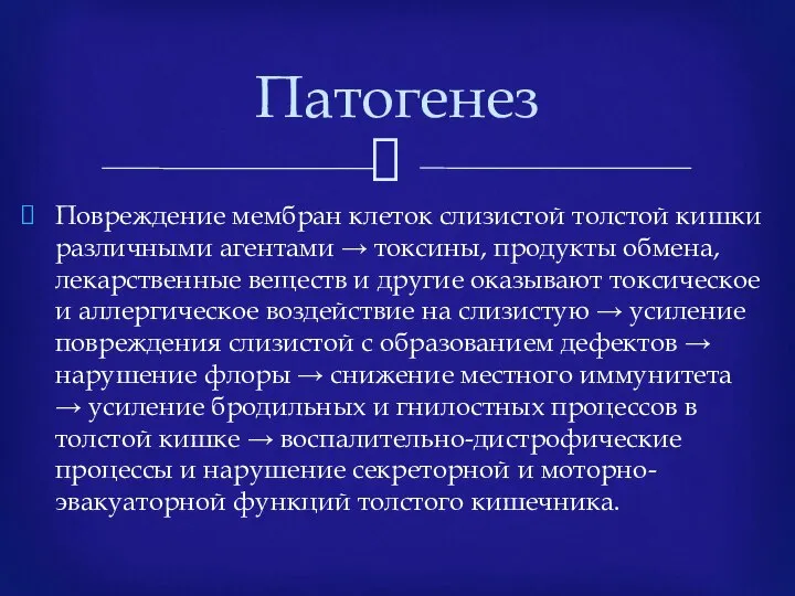 Повреждение мембран клеток слизистой толстой кишки различными агентами → токсины, продукты