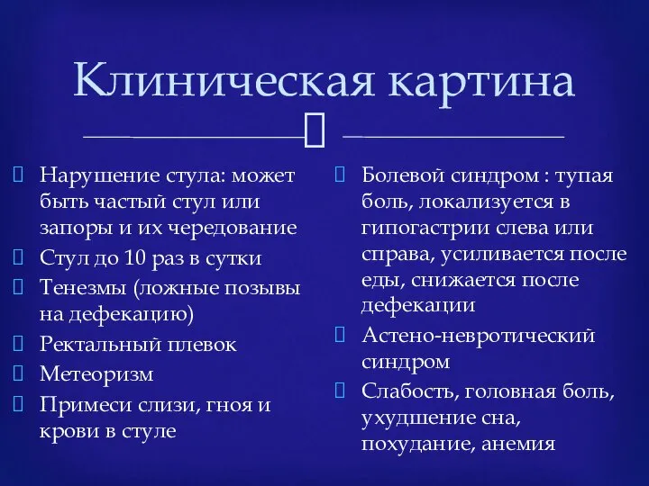 Клиническая картина Нарушение стула: может быть частый стул или запоры и