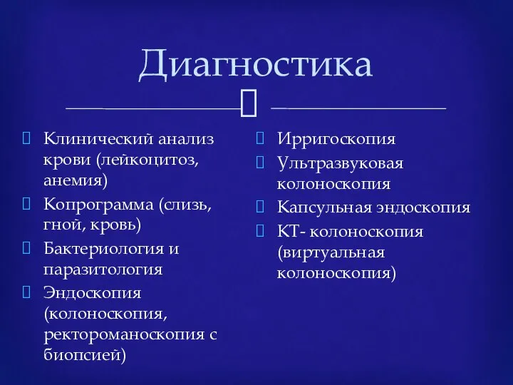 Диагностика Клинический анализ крови (лейкоцитоз, анемия) Копрограмма (слизь, гной, кровь) Бактериология