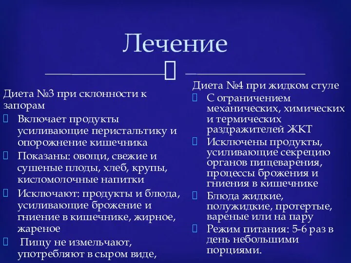 Лечение Диета №3 при склонности к запорам Включает продукты усиливающие перистальтику