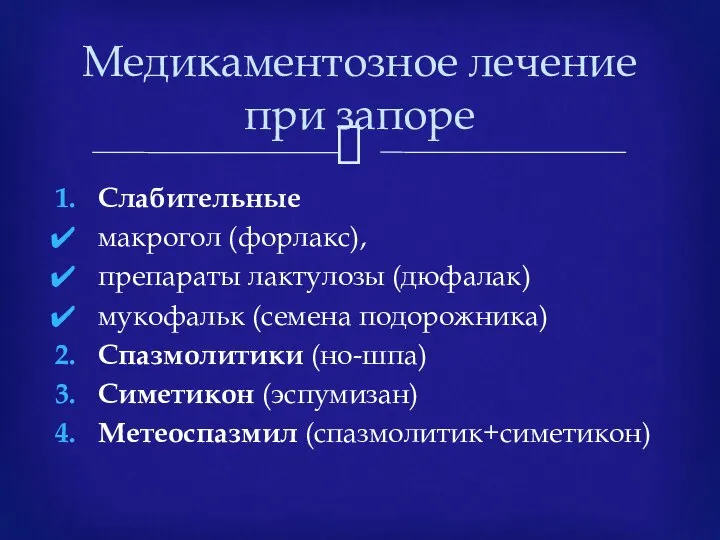 Слабительные макрогол (форлакс), препараты лактулозы (дюфалак) мукофальк (семена подорожника) Спазмолитики (но-шпа)