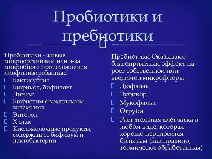 Пробиотики и пребиотики Пробиотики - живые микроорганизмы или в-ва микробного происхождения