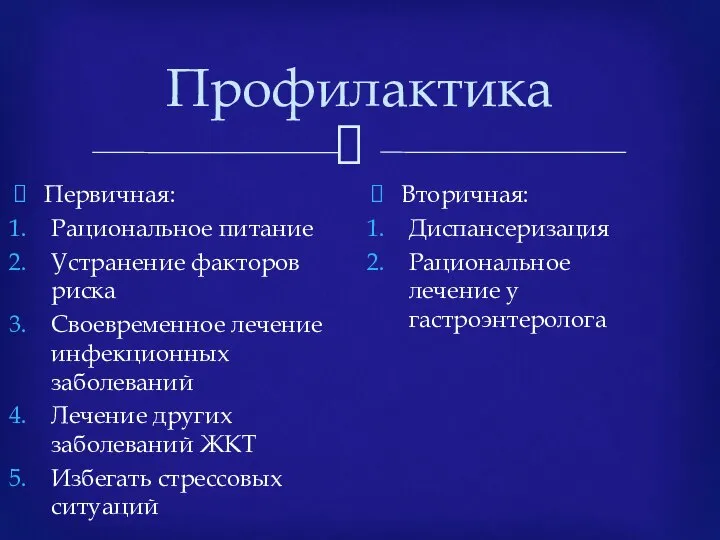 Профилактика Первичная: Рациональное питание Устранение факторов риска Своевременное лечение инфекционных заболеваний