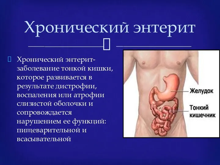 Хронический энтерит Хронический энтерит- заболевание тонкой кишки, которое развивается в результате