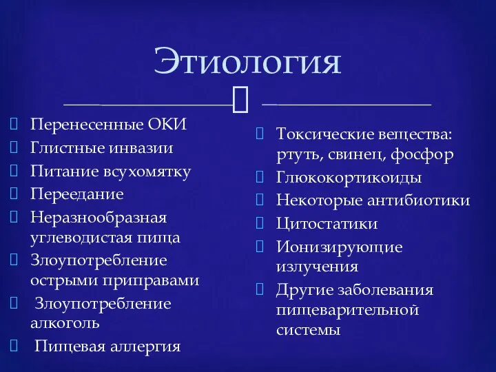 Этиология Перенесенные ОКИ Глистные инвазии Питание всухомятку Переедание Неразнообразная углеводистая пища