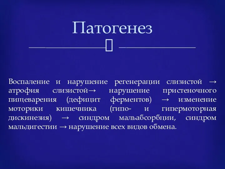 Воспаление и нарушение регенерации слизистой → атрофия слизистой→ нарушение пристеночного пищеварения