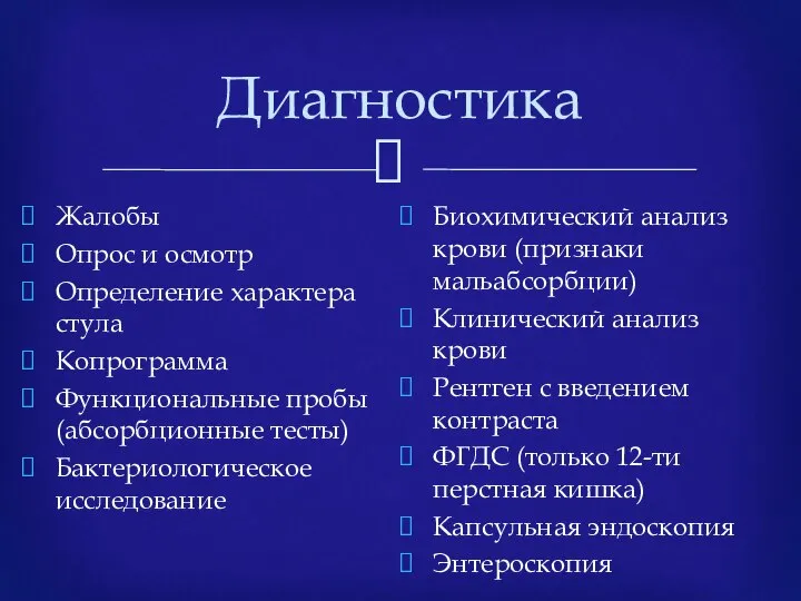 Диагностика Жалобы Опрос и осмотр Определение характера стула Копрограмма Функциональные пробы