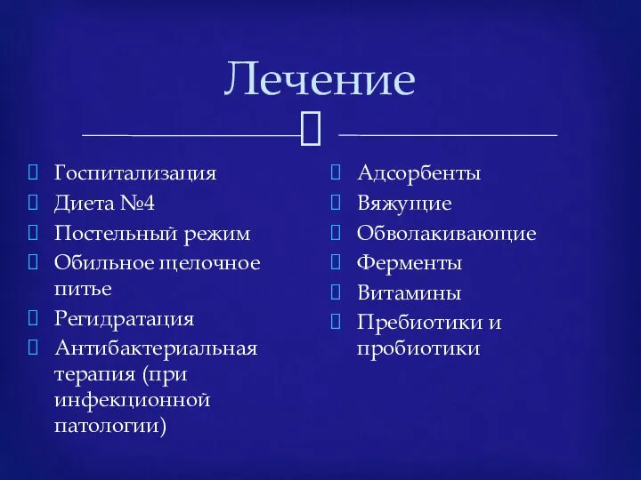 Лечение Госпитализация Диета №4 Постельный режим Обильное щелочное питье Регидратация Антибактериальная