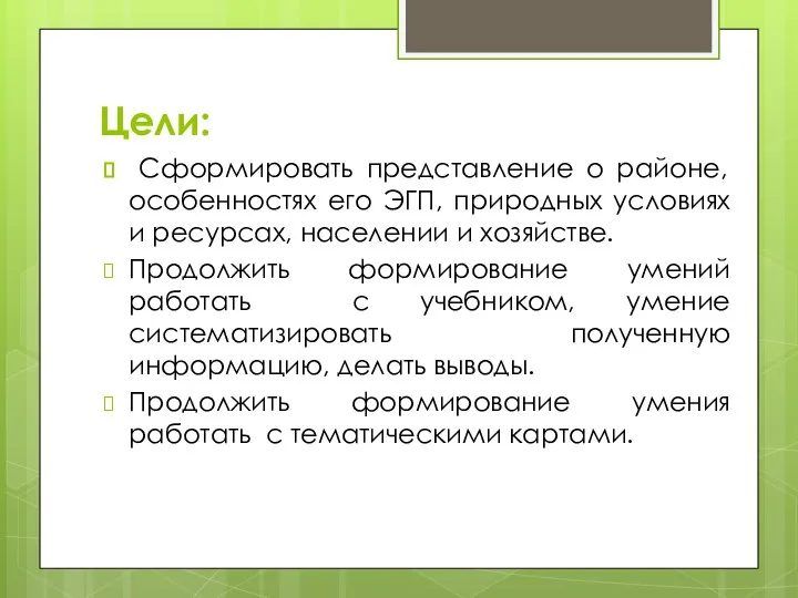 Цели: Сформировать представление о районе, особенностях его ЭГП, природных условиях и