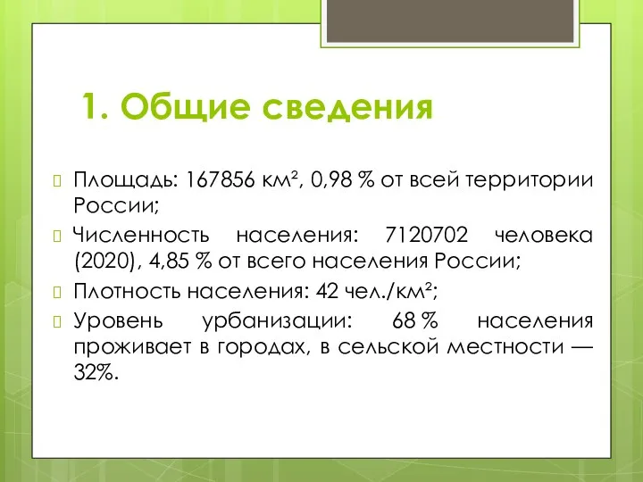 1. Общие сведения Площадь: 167856 км², 0,98 % от всей территории