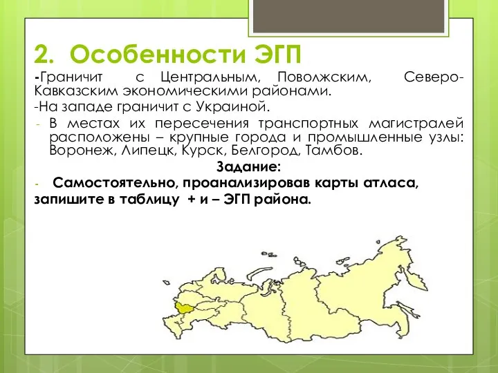 2. Особенности ЭГП -Граничит с Центральным, Поволжским, Северо-Кавказским экономическими районами. -На