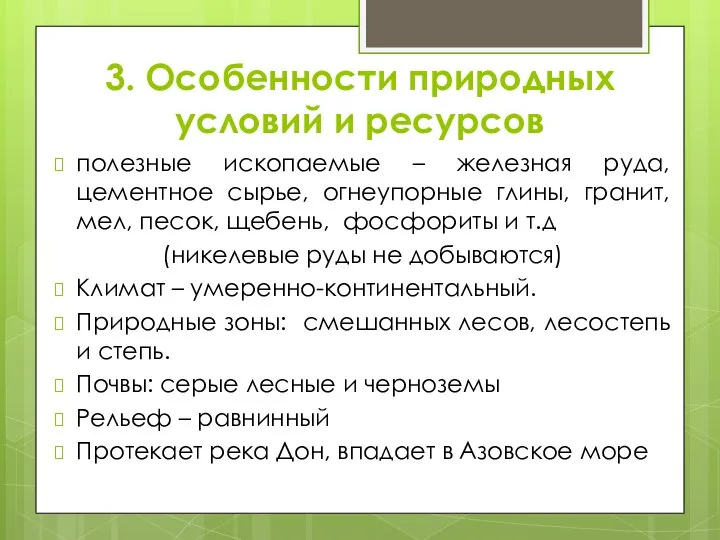 3. Особенности природных условий и ресурсов полезные ископаемые – железная руда,