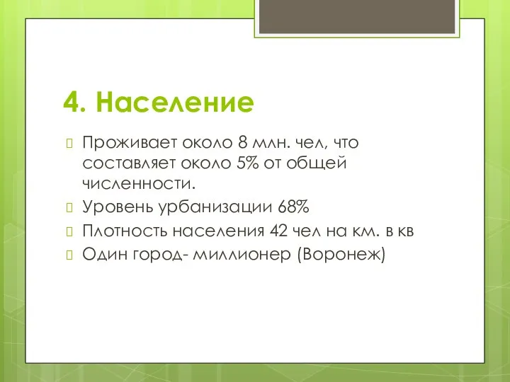 4. Население Проживает около 8 млн. чел, что составляет около 5%