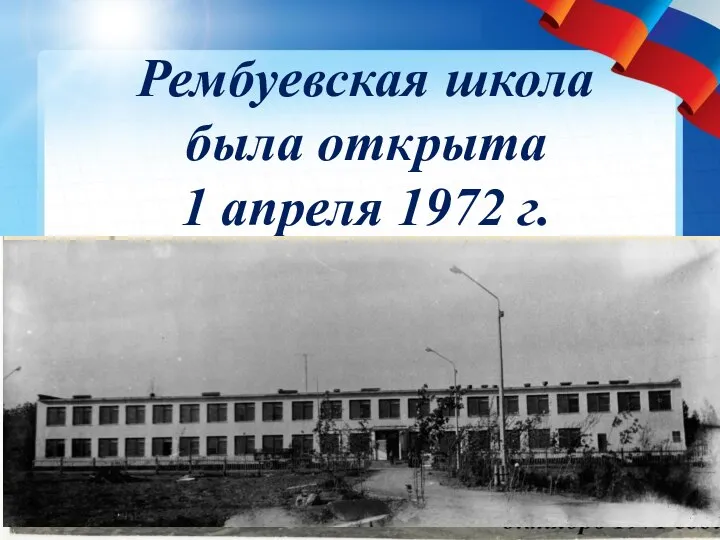 Рембуевская школа была открыта 1 апреля 1972 г.