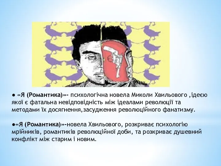 ● «Я (Романтика)»- психологічна новела Миколи Хвильового ,ідеєю якої є фатальна