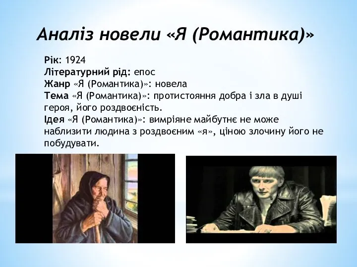 Аналіз новели «Я (Романтика)» Рік: 1924 Літературний рід: епос Жанр «Я