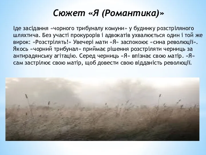 Сюжет «Я (Романтика)» Іде засідання «чорного трибуналу комуни» у будинку розстріляного